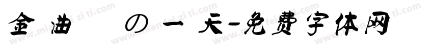 金 曲 獎 の 一 天字体转换